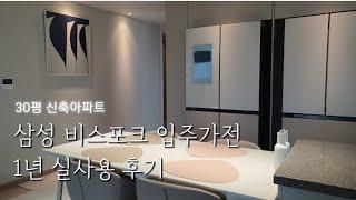 삼성 비스포크 입주가전 실사용 후기 | 신혼가전 | 신축아파트 | 9가지 가전소개 | 가전 싸게사는법 | 디자인은 역시 비스포크