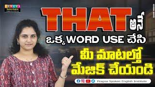 "THAT " అనే ఒక్క word use chesi... మీ మాటల్తో మేజిక్ చేయండి||pragna spoken english