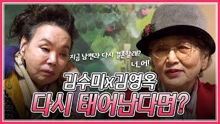 김수미x김영옥이 다시 태어난다면 지금 남편과 결혼할래요?ㅣMBN 20191105 방송