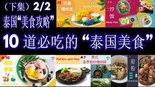 10 道必吃的“泰国美食” - 下集 （2/2）10 dishes "Thai Delicacy" Must-eat (2/2)