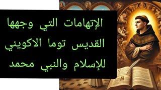 الإتهامات التي وجهها القديس توما الاكويني للنبي محمد والقرآن والإسلام ! معلومة تاريخية