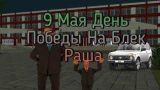 ПАРАД ПОБЕДЫ 9 МАЯ НА БЛЕК РАША НЕ КТО НЕ ЗАБЫТ НЕ ЧТО НЕ ЗАБЫТО  #Рек #9маяденьпобеды #БлекРаша