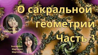 Ковчег Мастеров и Татьяна Виноградова о Сакральной Геометрии, часть 3 #медитация #любовь