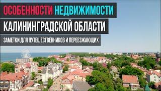 Переезд в Калининград: заметки для путешественников и переезжающих