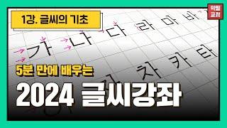 [2024 글씨강좌] 글씨의 모든 것 1강 / 초보자 악필교정 / 자음 완전 정복