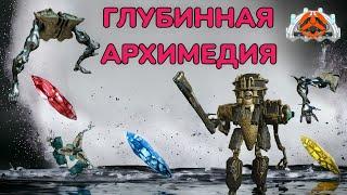 Warframe Ячейки Нетры Глубинная Архимедия и Элитная Архимедия как это проходить  розыгрыш MrObiWan