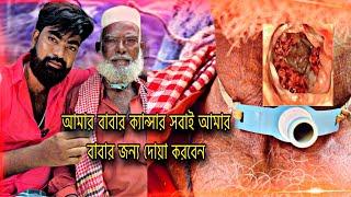 সবাই আমার বাবার জন্য দোয়া করবেন কারণ আমার বাবা একজন ক্যান্সারের রুগী| Md Mohasin Vai