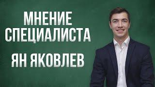 Ян Яковлев: Для чего нужен риелтор? / Мнение специалиста