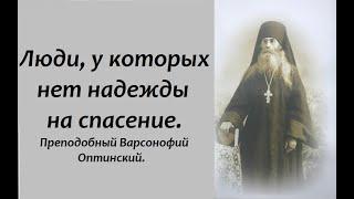 Люди, у которых нет надежды на спасение. Преподобный Варсонофий Оптинский.