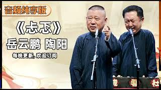 【省电音频版】《忐忑》岳云鹏 陶阳 | 德云社相声大全 | #郭德纲 #于谦 #岳云鹏 # #张鹤伦#高峰 #栾云平 大收录，助眠相声