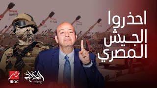 الحكاية|مواصفات أسطورية للجيش المصري..مقاتلات شبحية دفاع خارق وقوة رادعة وتعليق جريء لـ عمرو أديب