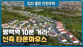 평택역 10분 - 신축 전원주택 타운하우스 (씨엔티더홈)