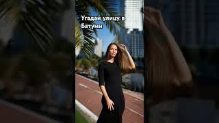 Угадай улицу в Батуми #Грузия #Тбилиси #Sakartvelo #Tbilisi #Georgia #Батуми #batumi #shorts