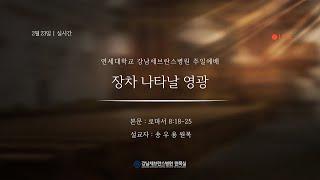 2월 23일 강남세브란스병원 주일예배