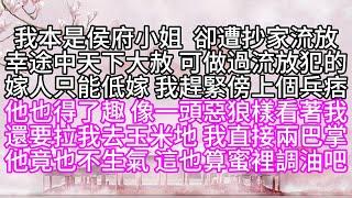 我本是侯府小姐，卻遭抄家流放，幸途中天下大赦，可做過流放犯的嫁人，只能低嫁，我趕緊傍上個兵痞，他也得了趣，像一頭惡狼樣看著我，還要拉我去玉米地，我直接兩巴掌，他竟也不生氣，這也算蜜裡調油吧【幸福人生】