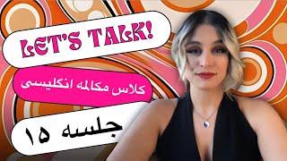 کلاس مکالمه انگلیسی سریع به همراه کتابچه ی پریا (جلسه پانزدهم) LET'S TALK