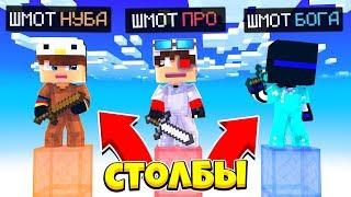 ПВП СТОЛБЫ В МАЙНКРАФТЕ! У КОГО ДЛИННЕЕ СТОЛБ?! Minecraft