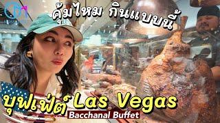 กลับมาพิสูจน์! Bacchanal Buffet 2024 ร้านบุฟเฟ่ต์ดังในลาสเวกัส ขึ้นราคาแล้วยังคุ้มไหม? #มอสลา