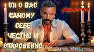 Что Думает о Тебе Мужчина, Которому Ты Неравнодушна?️ Расклад Таро