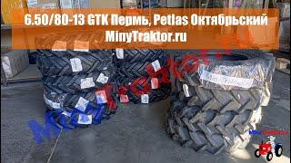 Шины 6.50/80-13 GTK Пермь, 12.4-32 Ozka Ярославль, 6.50/80-13 GTK, 6.50/80-12 GTK, 7.00-12 Petlas