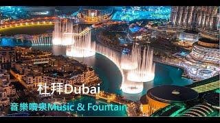 (4k Video)杜拜音樂噴泉Dubai Music & Fountain