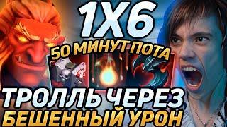 Дедодед ПОКАЗЫВАЕТ СКИЛЛ НА СИГНАТУРНОМ ТРОЛЛЕ В DOTA 1X6! Лучшее qeqoqeq дота 2!