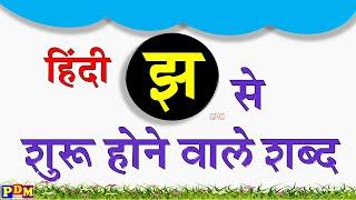 Jha wale shabd | झ से बनने वाले शब्द | jh Jha Se Shabd | झ से शुरू होने वाले शब्द | Hindi Varnamala