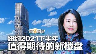 2021年下半年纽约值得期待的新楼盘