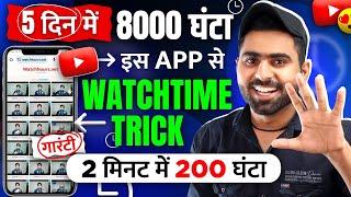 Watchtime kaise badhaye | youtube watch time kaise badhaye | 4000 hours watch time kaise complete