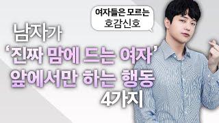 여자가 진짜 마음에 들 때 '자기도 모르게' 이렇게 합니다