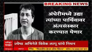 Vivek lagoo passed away : ज्येष्ठ अभिनेते विवेक लागू यांचं निधन, अंधेरीमध्ये उद्या अंत्यसंस्कार