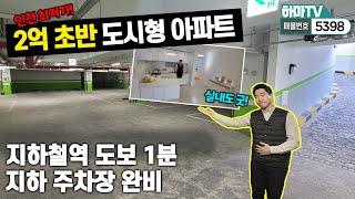 [인천도시형아파트]인천최저가!지하철역1분! 지하2층 지하주차장까지!하지만 분양가는 2억초반부터~~ 1개동 다팔리고 마지막 1개동~