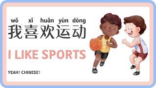 I Like Sports in Mandarin Chinese | 我喜欢运动 | Sports in Chinese | 中文 运动