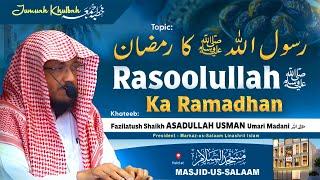 Rasoolullaah (SAW) ka Ramadhan | Jumuah Khutbah | Shaikh Hafiz ASADULLAH USMAN Umari Madani