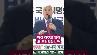 이걸 감추고 있어 왜 두려워합니까 #축복방송 #탄핵 #전광훈목사