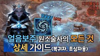 [디아블로4] 시즌4 얼음보주 원소술사가 궁금하신가요? 얼보 소서의 모든 것, 상세 가이드 [JahBer TV]