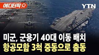 [에디터픽] 미군 '군용기 40대·항공모함 3척' 이동…CIA "이란, 핵무기 보유 근접" / YTN