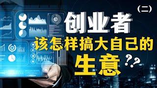 创业者该怎样搞大自己的生意？  创业 |  成功人士 | 商业  (二)【JP Asia】