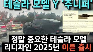 테슬라 모델 Y 2025 테슬라 모델 Y '주니퍼' 리프레시정말 중요한 테슬라 모델 와이 리디자인 소식  2025년 이른 출시 12월 23일