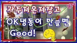 광주저온저장고 OK냉동이 만들면 최고^^