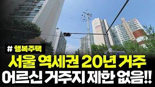 서울 역세권 행복주택! 어르신은 거주지 제한 없음! 최대 20년 거주하세요. 청년도 신청가능한 서울오류 행복주택 예비입주자 모집공고