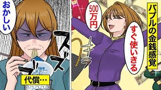 【漫画】バブル時代の浪費癖が抜けない50代バブル引きずりおばさんの末路…【オンナのソノ】