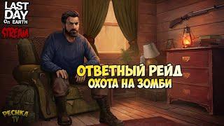 СТРИМ ЛАСТ ДЕЙ! ОТВЕТНЫЙ РЕЙД! 10 СЕЗОН И ОХОТА НА ЗОМБИ! - Last Day on Earth: Survival