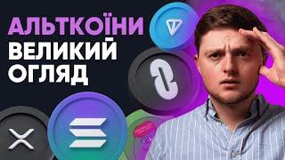 АЛЬТКОЇНИ 2025: ВИБИРАЄМО МОНЕТИ РОСТУ!! | Чи Не Пізно Купляти Крипту?