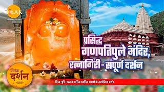 रत्नागिरी का सुप्रसिद्ध - गणपतिपुले मंदिर। Ganpatipule Mandir। Ganpatipule Ratnagiri। 4K। दर्शन 