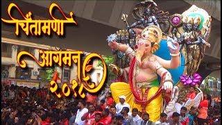 Chintamani Aagman 2018 | Mumbai Ganpati Aagman Sohala 2018 | Ganesh Festival In Mumbai India