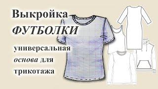 Выкройка ФУТБОЛКИ  Универсальная ОСНОВА для трикотажа.  #футболка  #выкройкафутболки #трикотаж