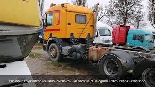 Польша город Седльце Разборка Европейских грузовиков Машинокомплекты Шасси Кабины Контрактные моторы