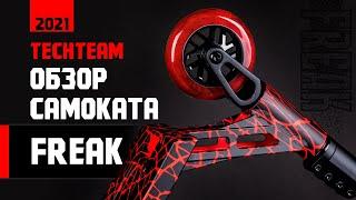  Обзор и первые тесты трюкового самоката Tech Team Freak 2021