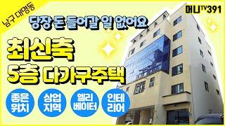 머니TV[대구원룸매매]당장 돈 들어갈일 없어요!!!모든 조건이 최상인 최신축 5층 다가구주택.정말 고급스럽습니다.교대역 2분거리, 엘리베이터,상업지역 (매물번호 391)